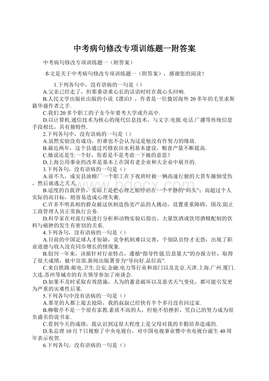 中考病句修改专项训练题一附答案.docx_第1页