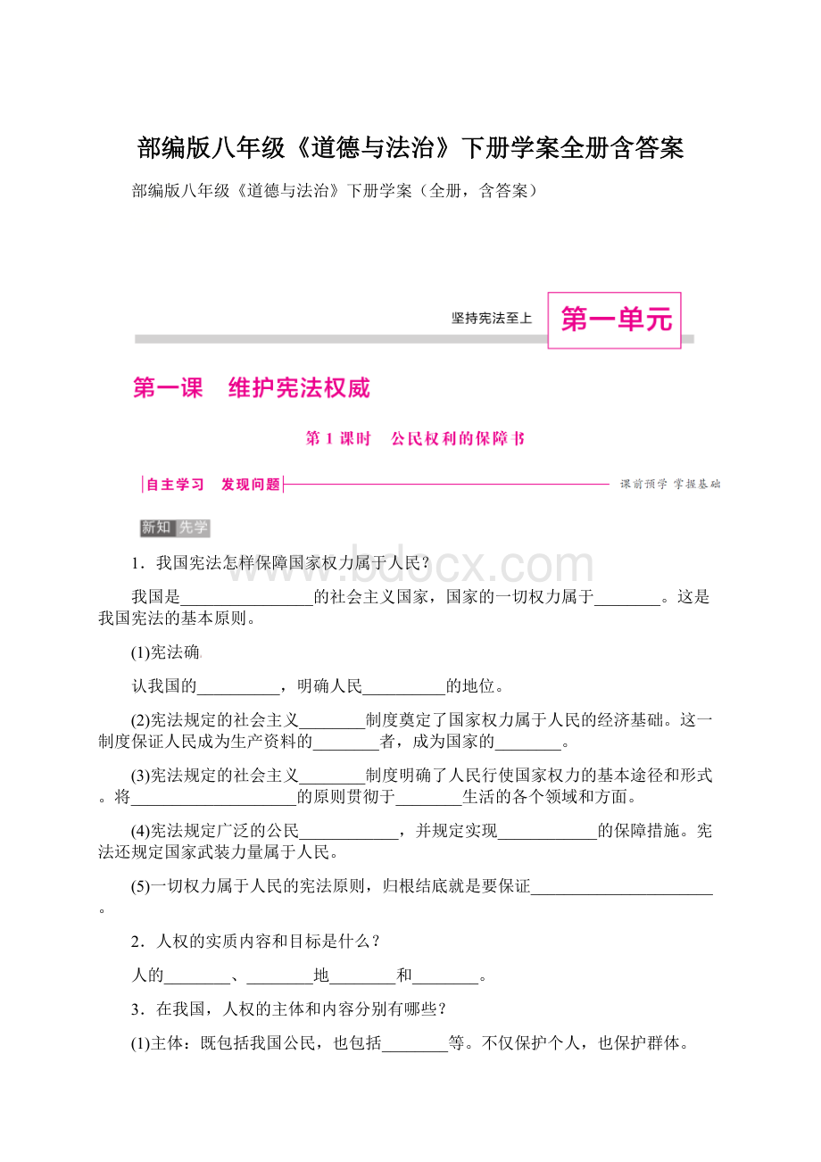 部编版八年级《道德与法治》下册学案全册含答案Word文档格式.docx