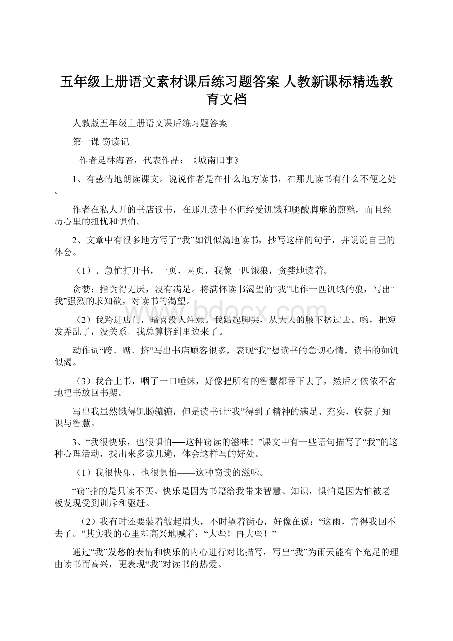 五年级上册语文素材课后练习题答案 人教新课标精选教育文档文档格式.docx