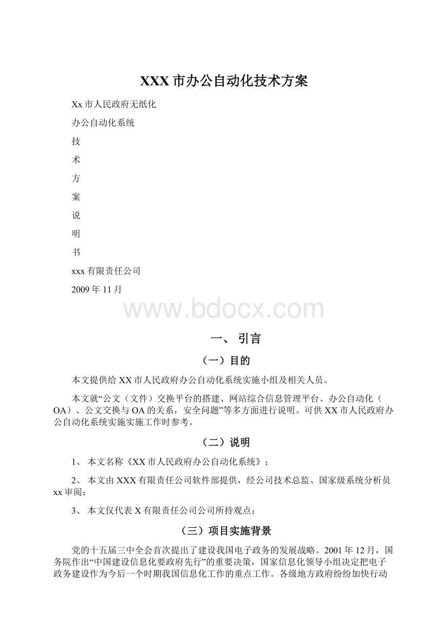 XXX市办公自动化技术方案Word下载.docx_第1页