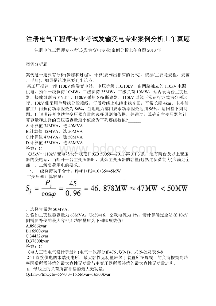 注册电气工程师专业考试发输变电专业案例分析上午真题.docx_第1页