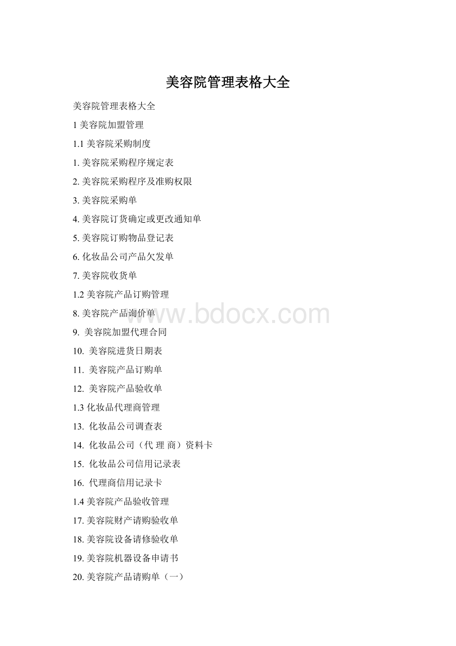 美容院管理表格大全Word文档格式.docx_第1页