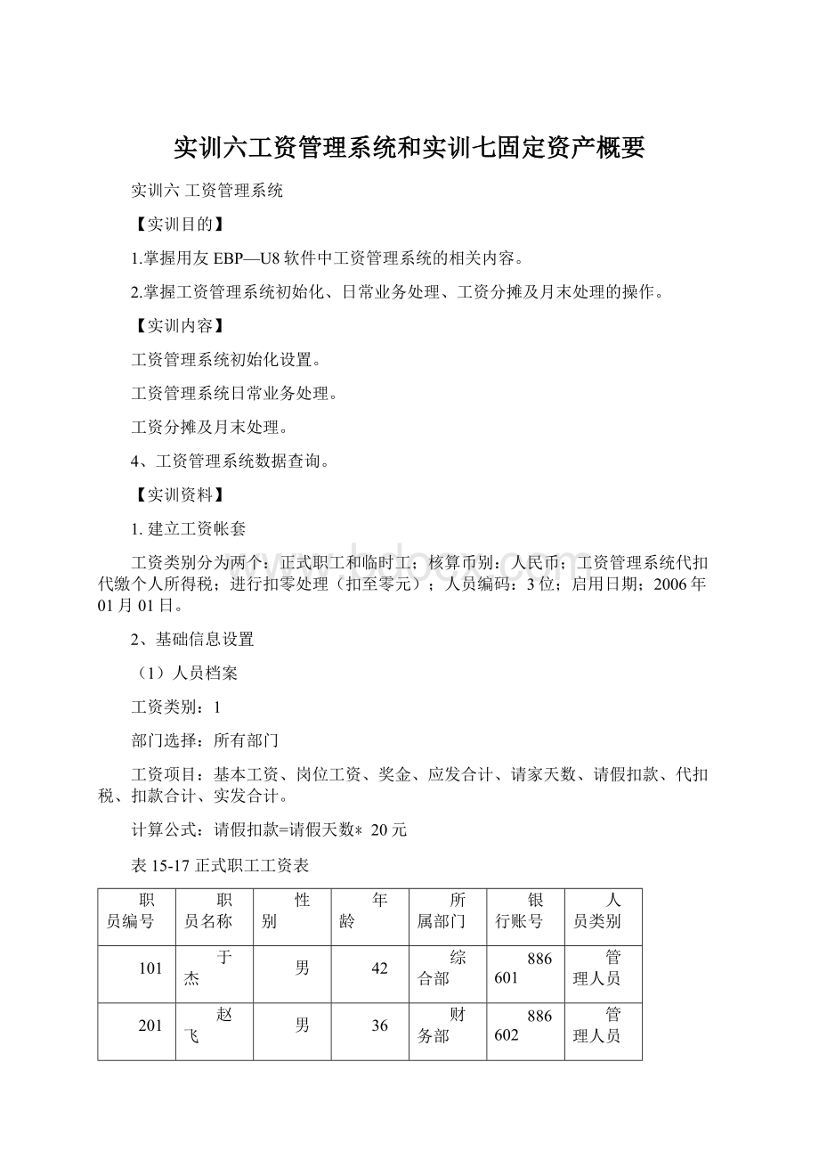 实训六工资管理系统和实训七固定资产概要Word文档格式.docx