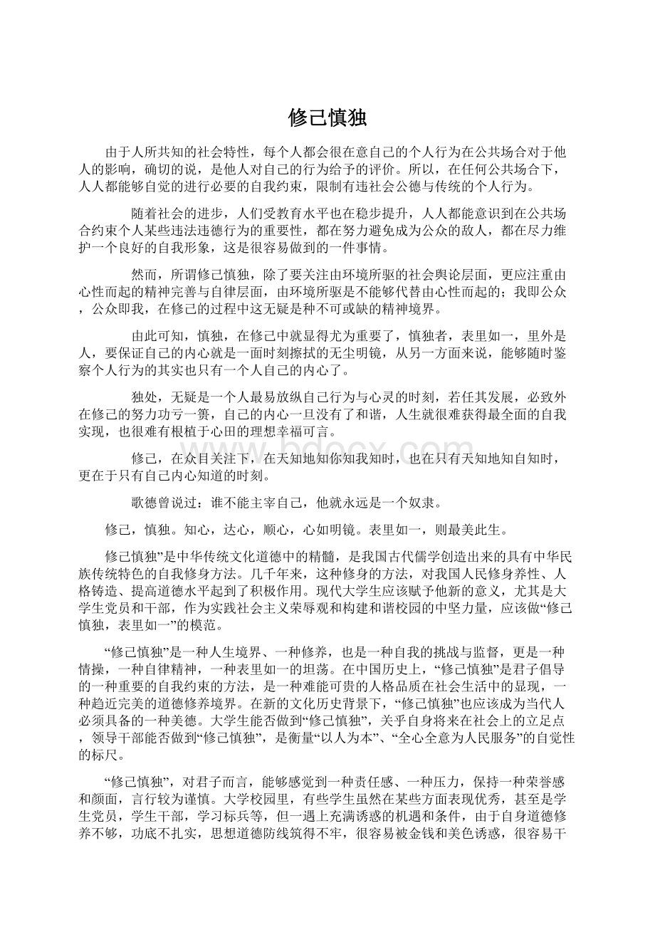 修己慎独Word文档格式.docx