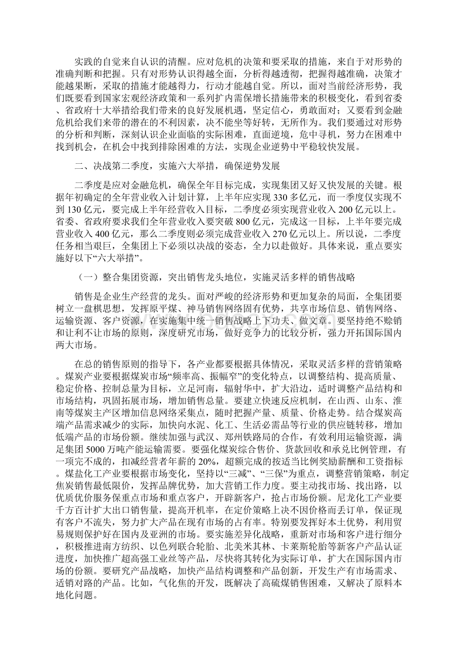 梁铁山总经理在应对严峻形势决战第二季度动员大会上的报告中平办号docWord文件下载.docx_第3页