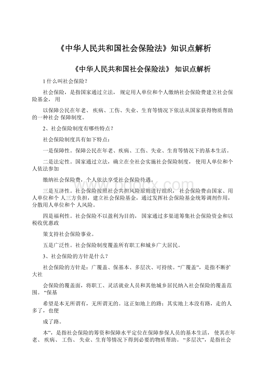 《中华人民共和国社会保险法》知识点解析.docx