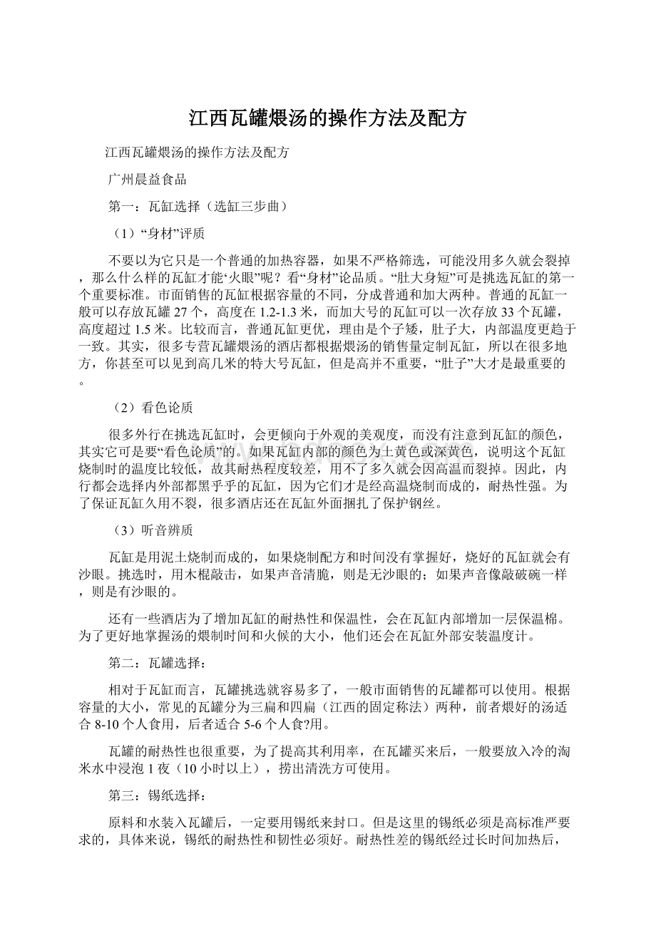 江西瓦罐煨汤的操作方法及配方Word文档格式.docx