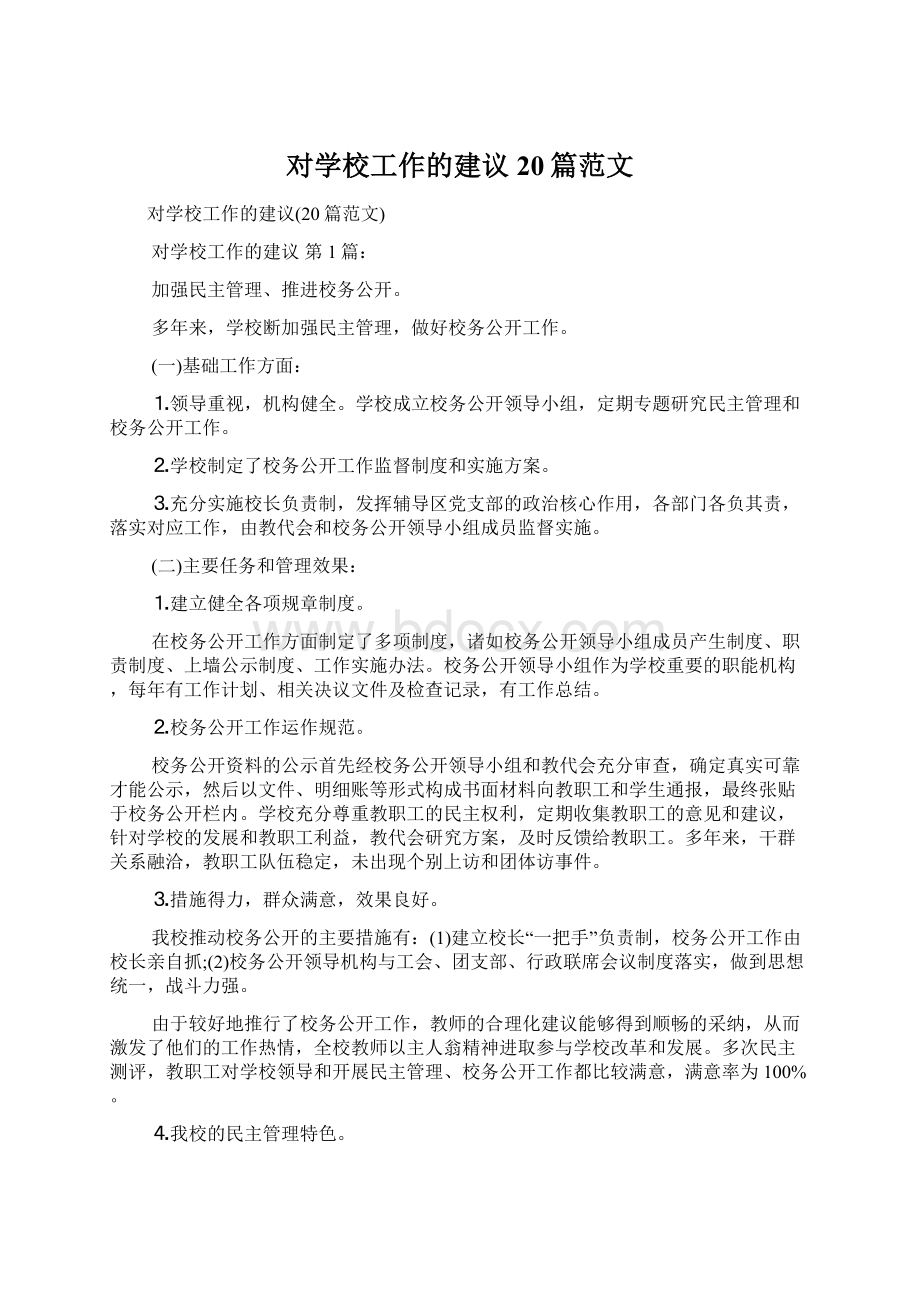 对学校工作的建议20篇范文.docx_第1页