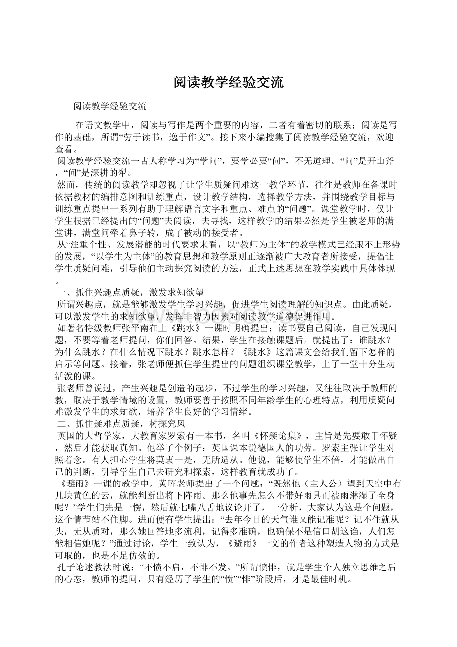 阅读教学经验交流.docx_第1页