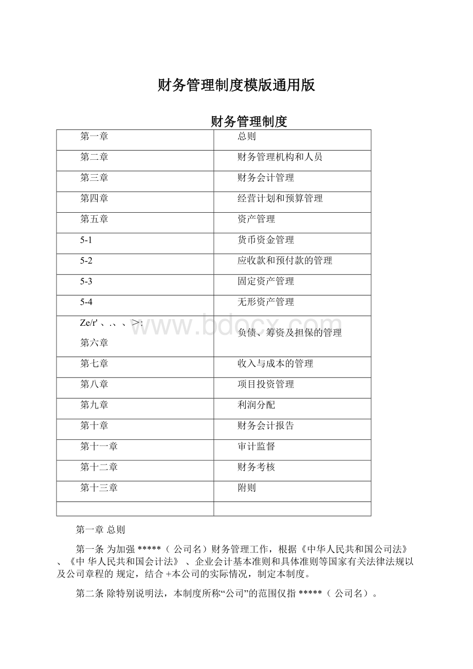 财务管理制度模版通用版.docx_第1页