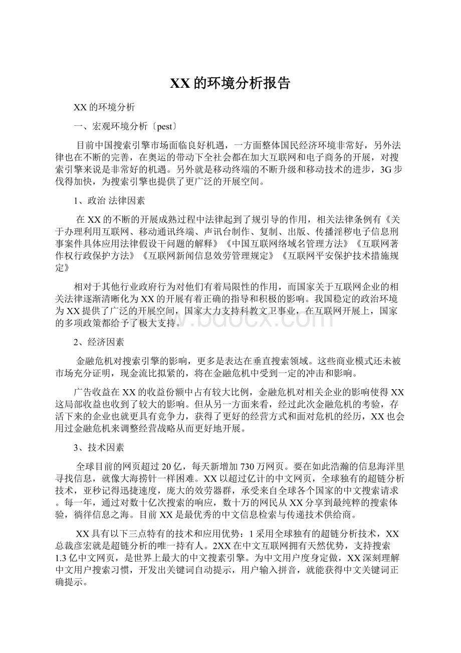 百度的环境分析报告文档格式.docx