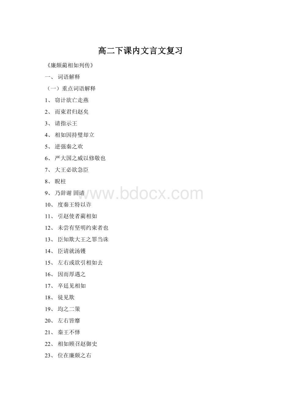 高二下课内文言文复习Word格式文档下载.docx_第1页