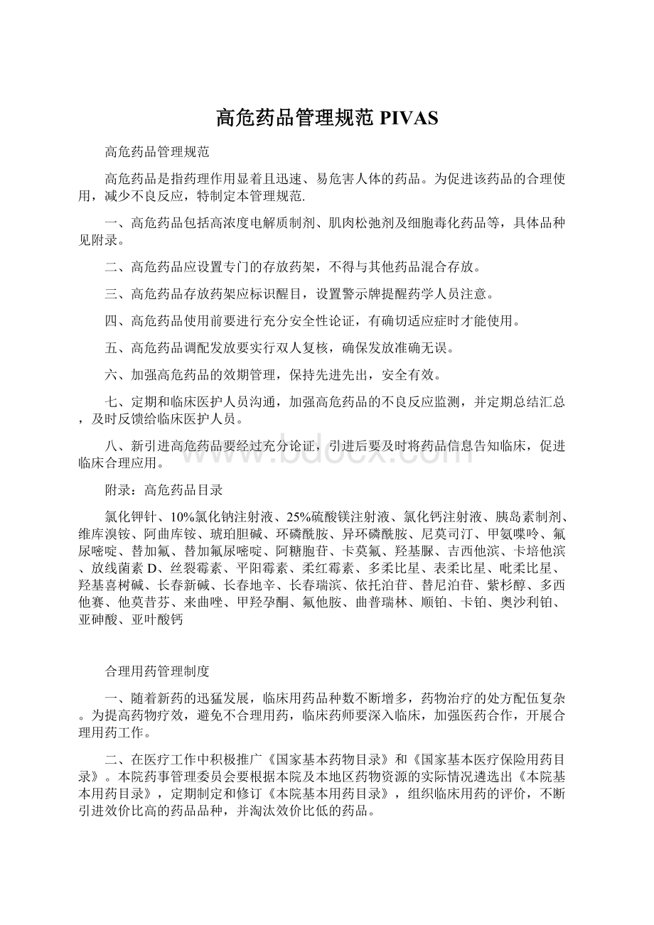 高危药品管理规范PIVASWord下载.docx_第1页