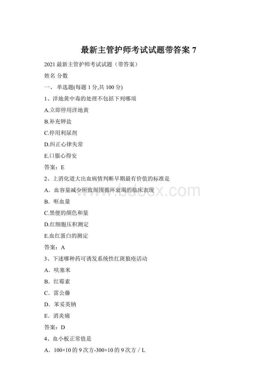 最新主管护师考试试题带答案 7.docx_第1页