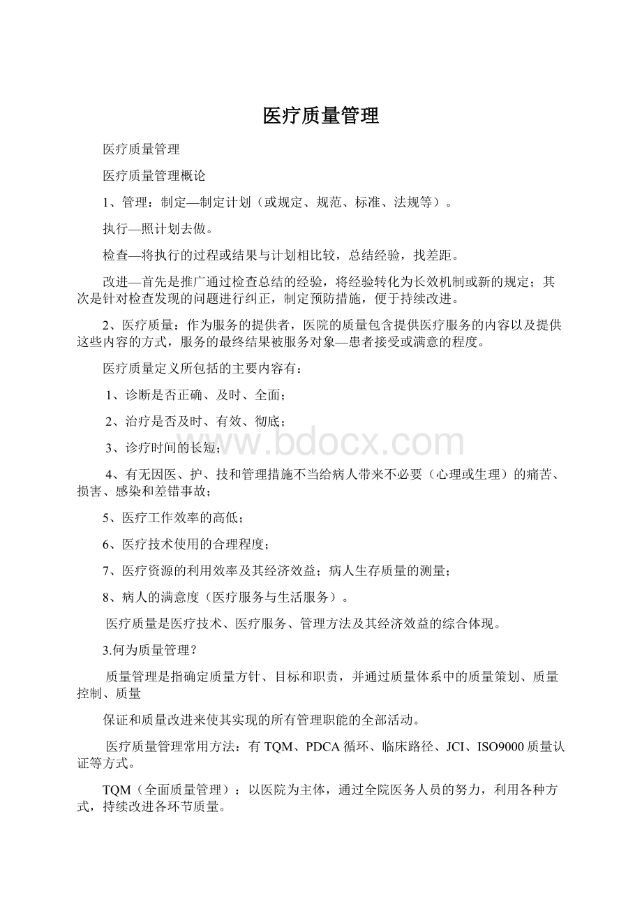 医疗质量管理文档格式.docx_第1页