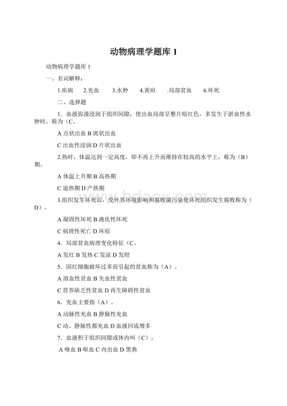 动物病理学题库1.docx