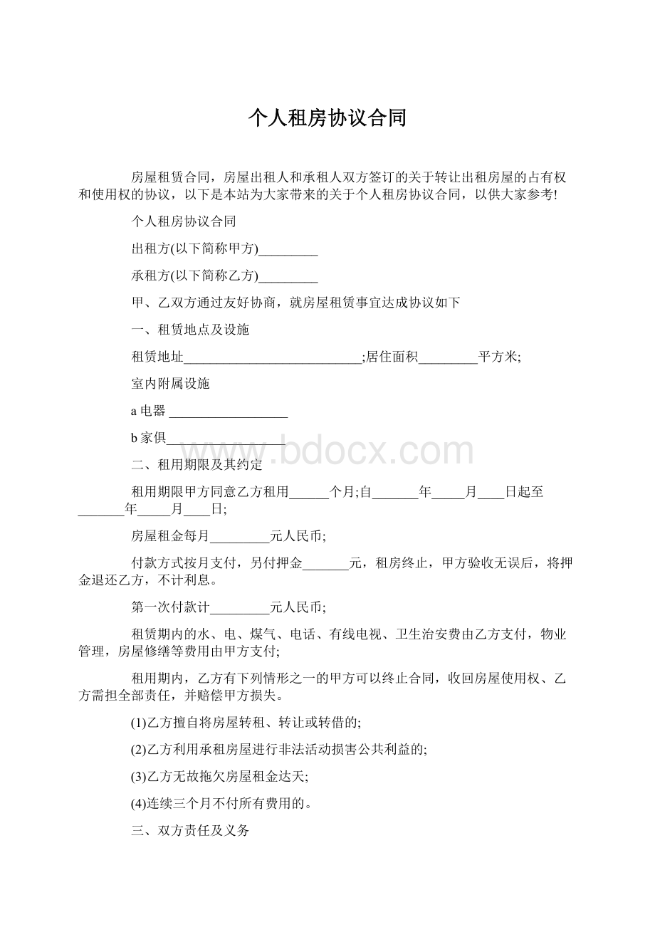 个人租房协议合同Word文件下载.docx