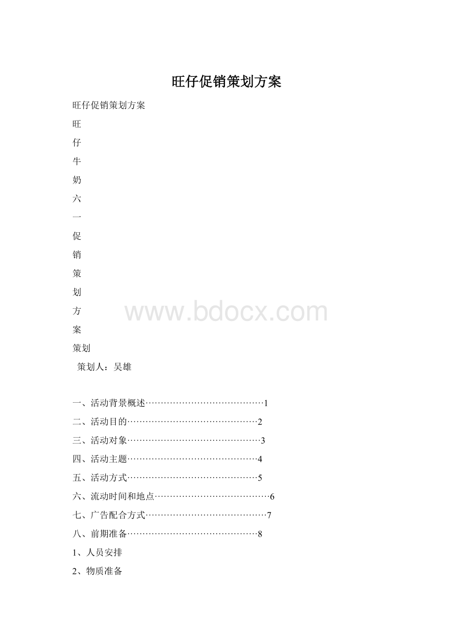 旺仔促销策划方案.docx_第1页