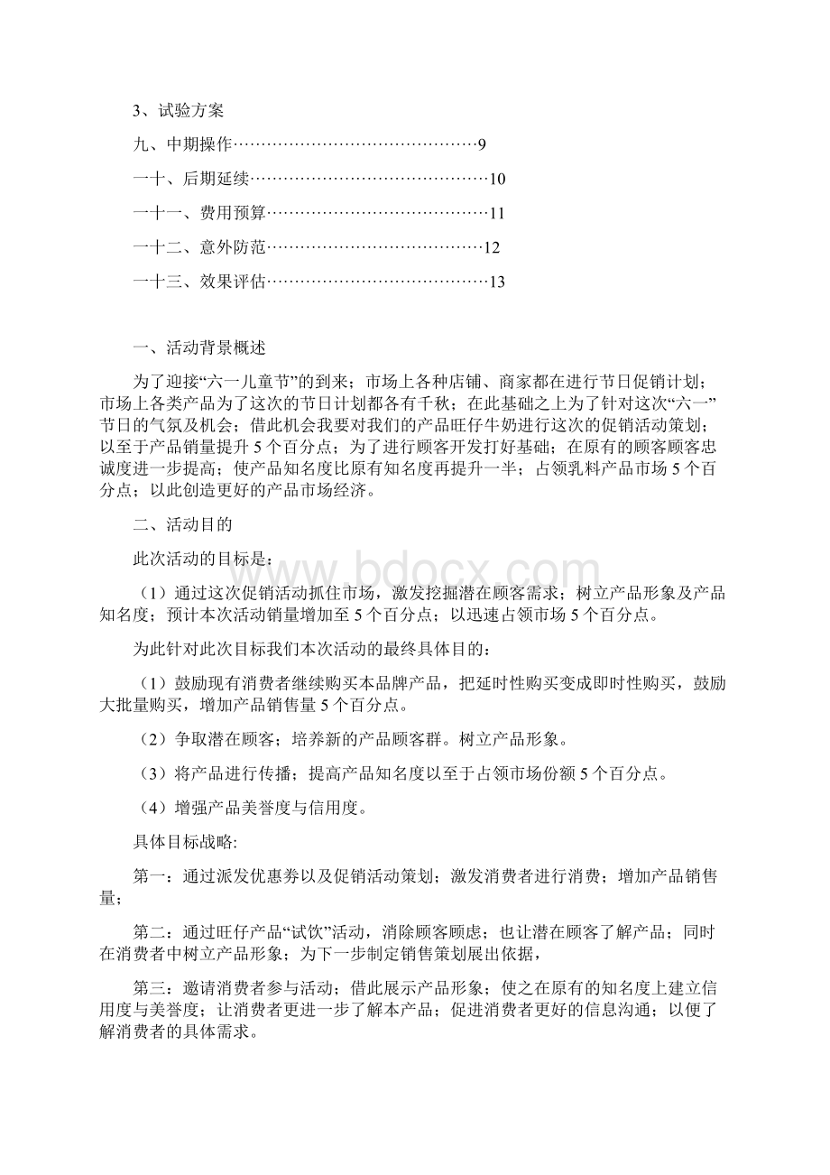 旺仔促销策划方案.docx_第2页