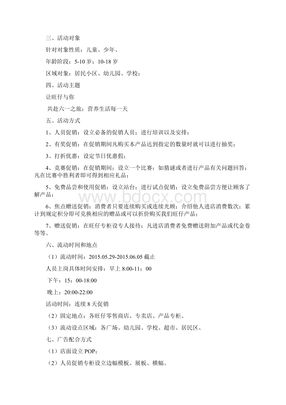 旺仔促销策划方案.docx_第3页