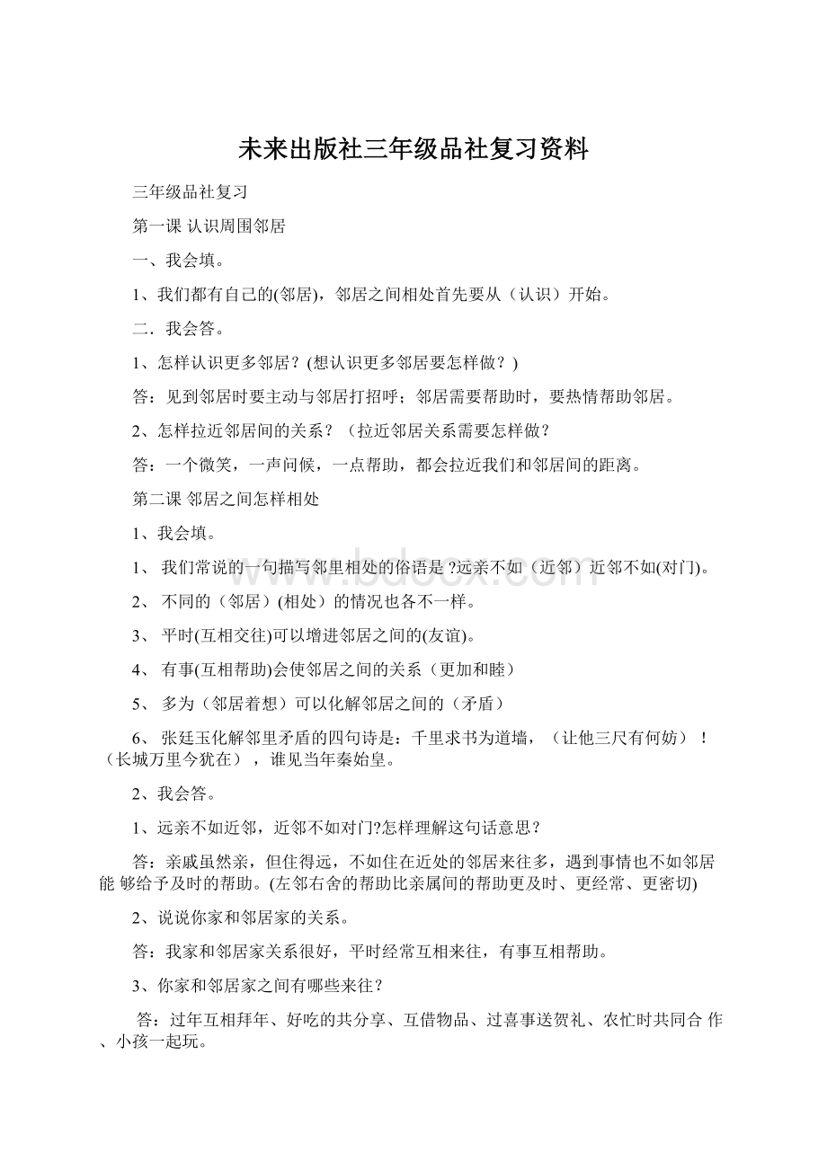 未来出版社三年级品社复习资料Word文件下载.docx