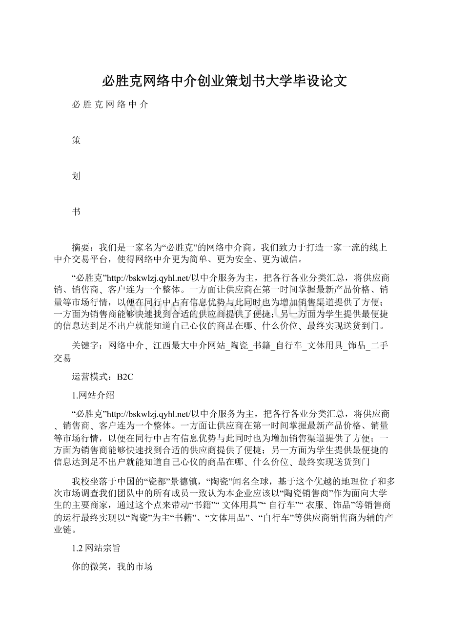 必胜克网络中介创业策划书大学毕设论文.docx