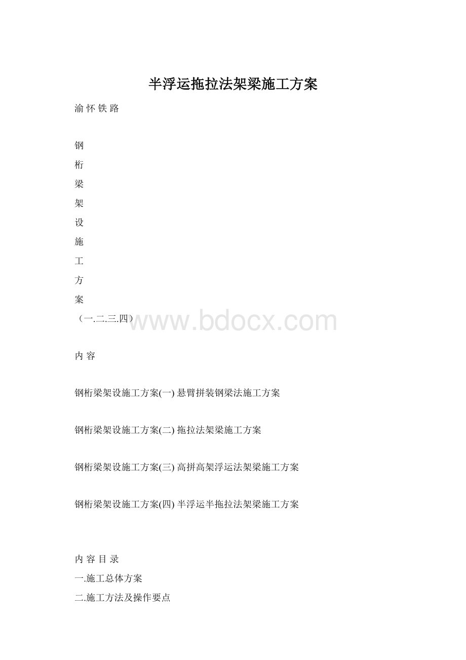 半浮运拖拉法架梁施工方案Word下载.docx