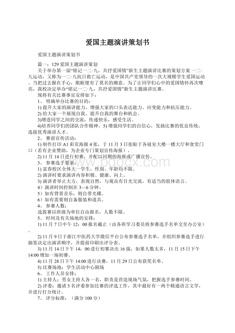 爱国主题演讲策划书Word格式文档下载.docx