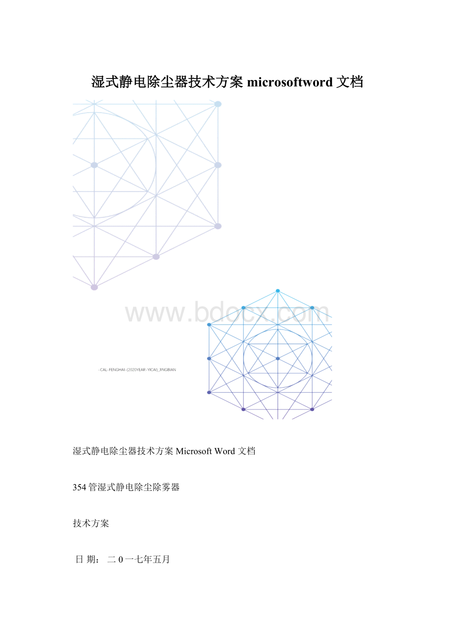 湿式静电除尘器技术方案microsoftword文档Word文档下载推荐.docx