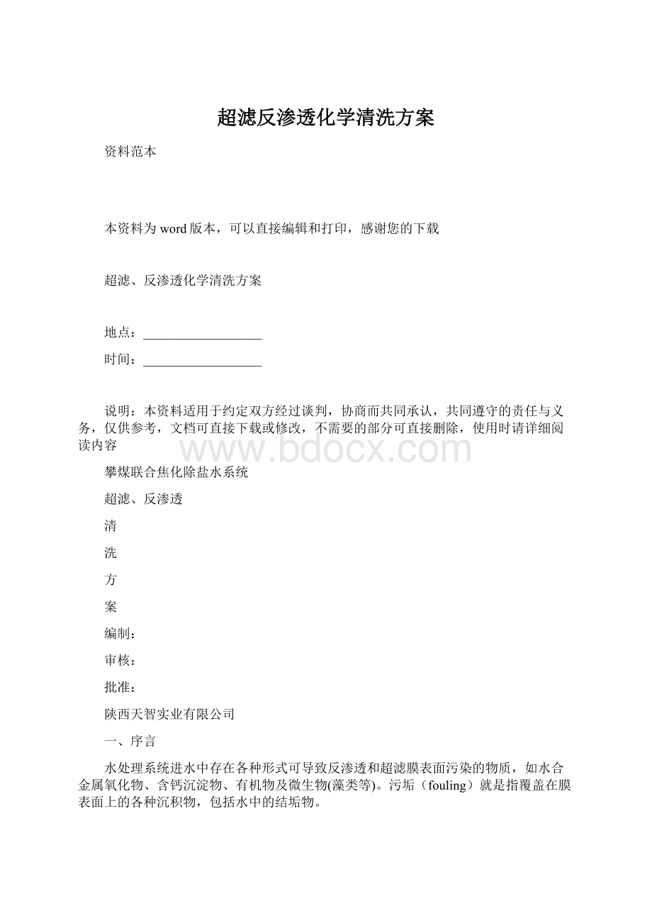 超滤反渗透化学清洗方案Word下载.docx_第1页