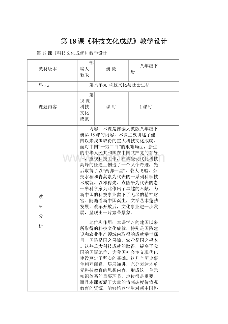 第18课《科技文化成就》教学设计.docx