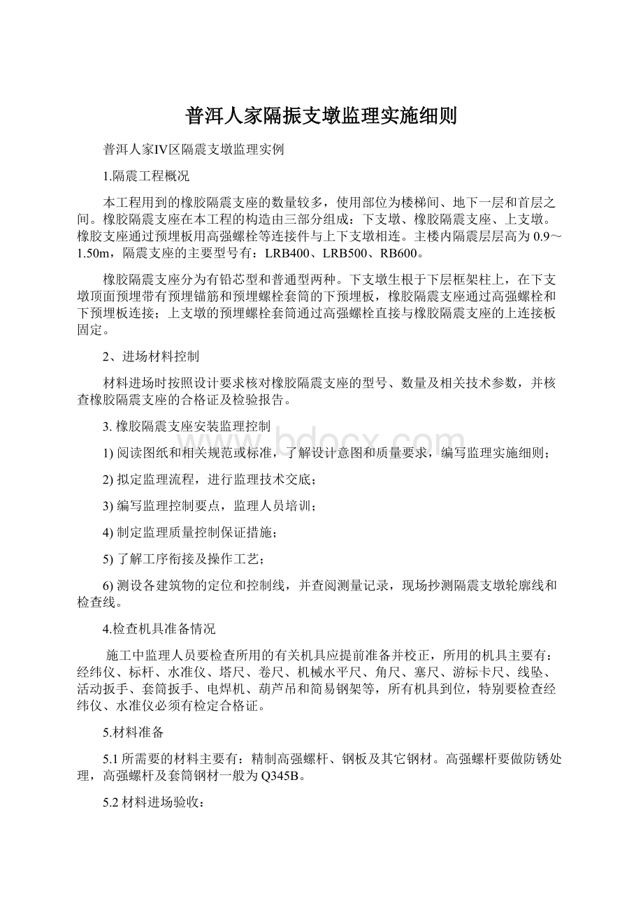 普洱人家隔振支墩监理实施细则文档格式.docx_第1页