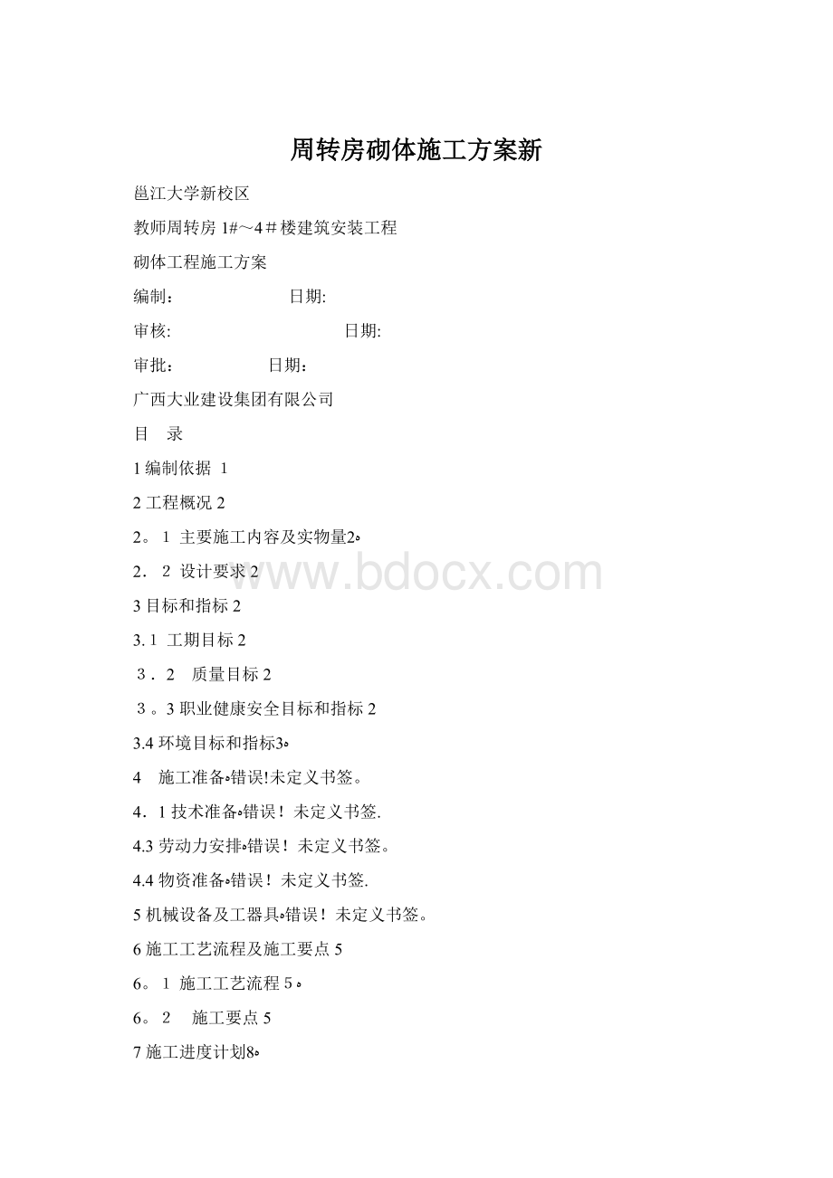 周转房砌体施工方案新Word下载.docx_第1页