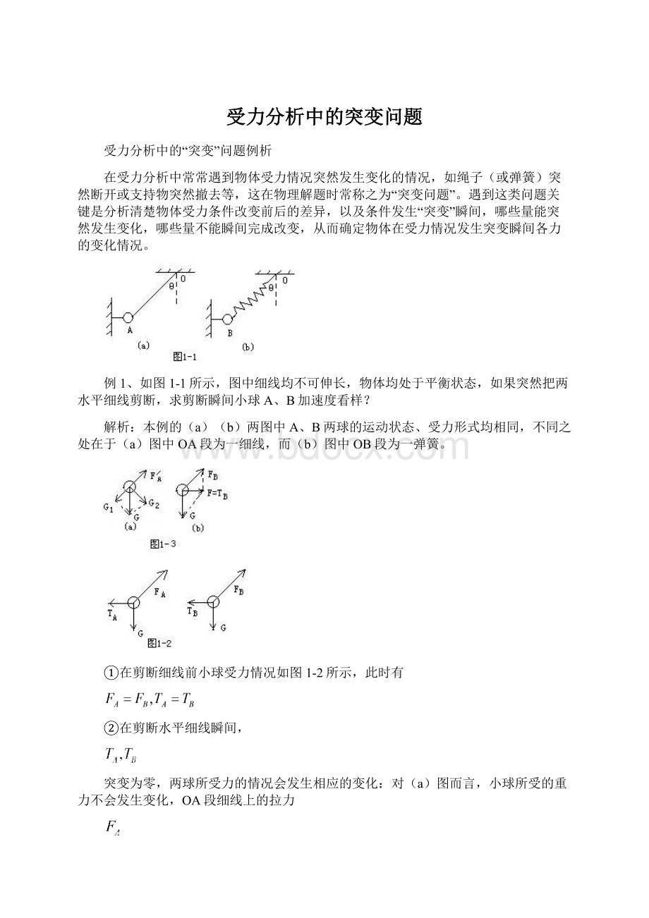 受力分析中的突变问题.docx_第1页