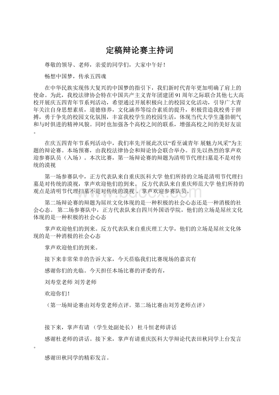 定稿辩论赛主持词Word文档格式.docx