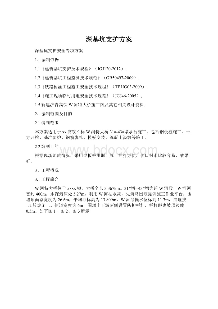 深基坑支护方案.docx_第1页