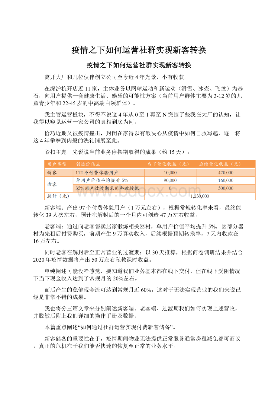 疫情之下如何运营社群实现新客转换Word格式.docx_第1页