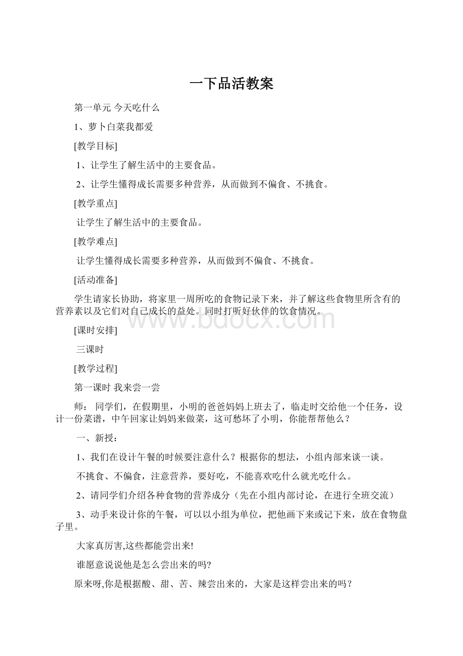 一下品活教案.docx_第1页