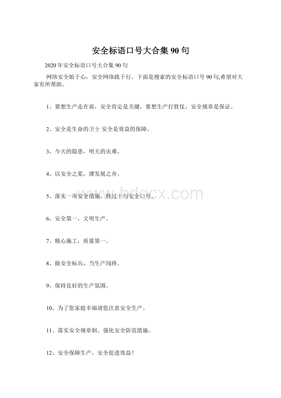 安全标语口号大合集90句.docx_第1页