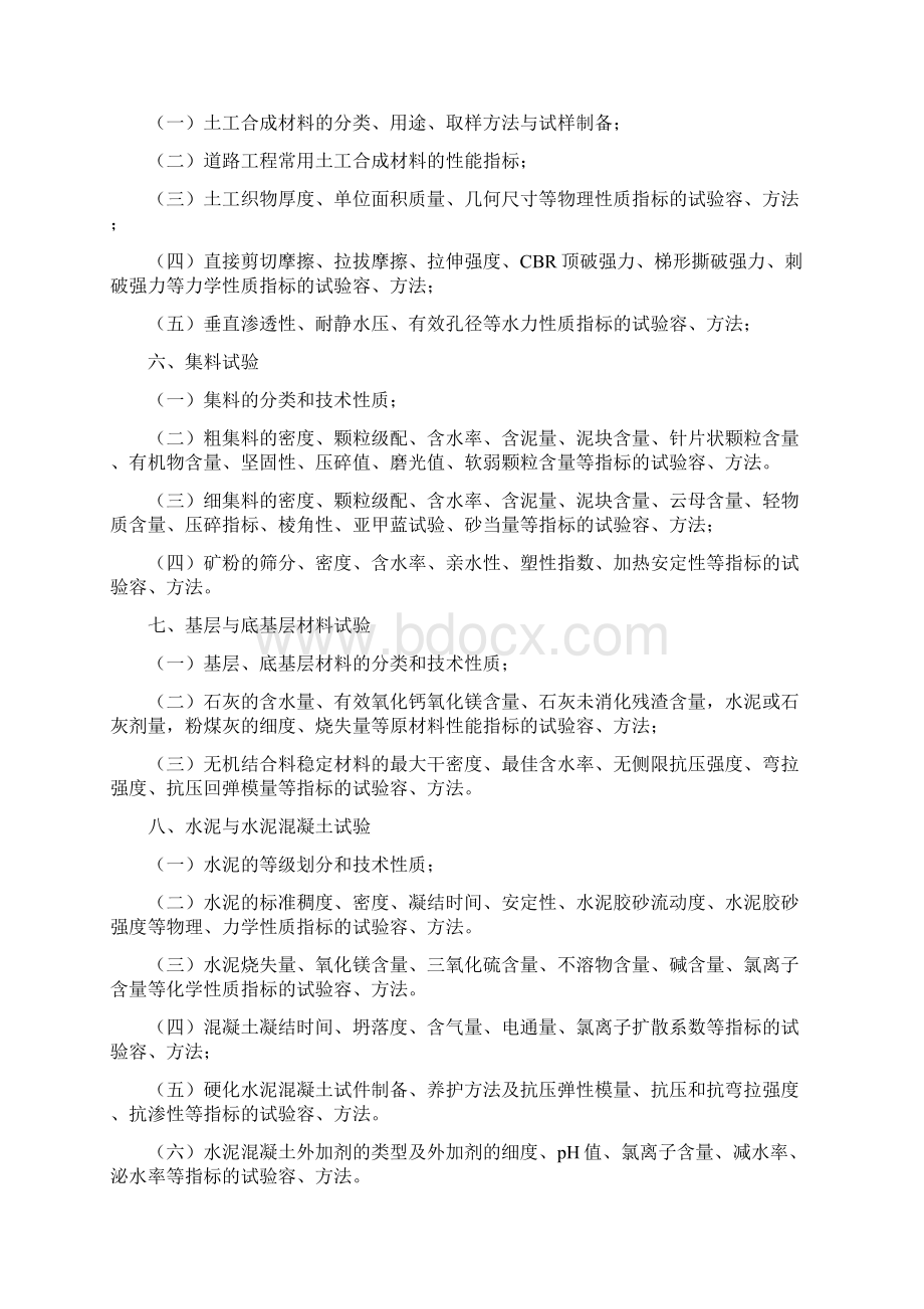 公路水运工程试验检测助理检测师考试大纲设计Word格式.docx_第2页