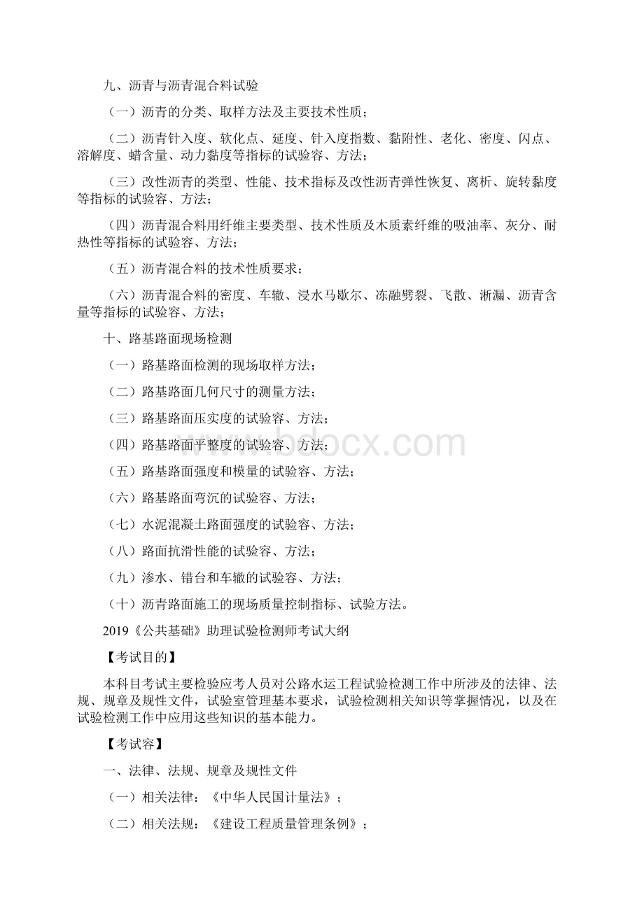 公路水运工程试验检测助理检测师考试大纲设计Word格式.docx_第3页