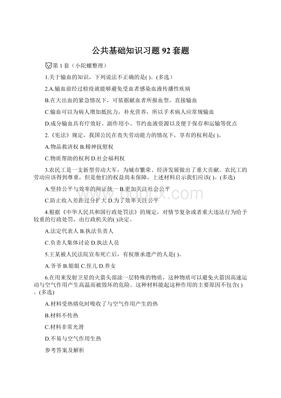 公共基础知识习题92套题文档格式.docx_第1页