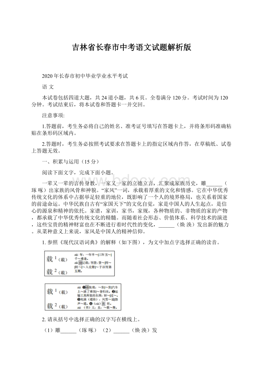 吉林省长春市中考语文试题解析版.docx_第1页