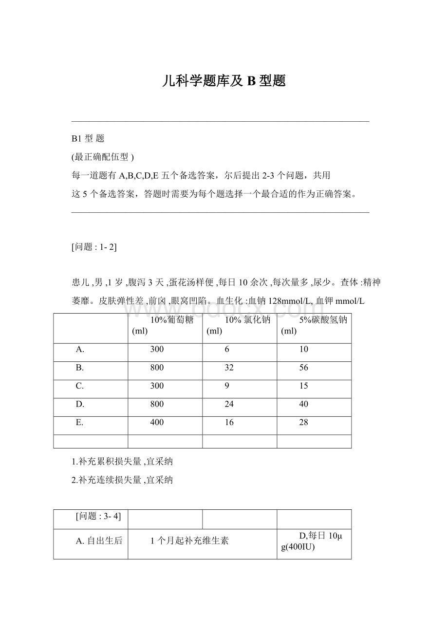 儿科学题库及B型题.docx