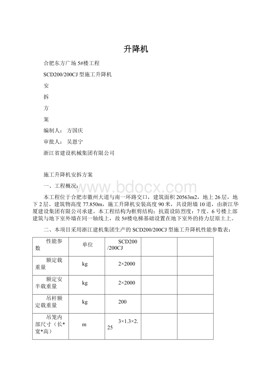 升降机Word下载.docx_第1页