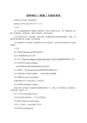 园林绿化工程施工及验收规范Word格式.docx