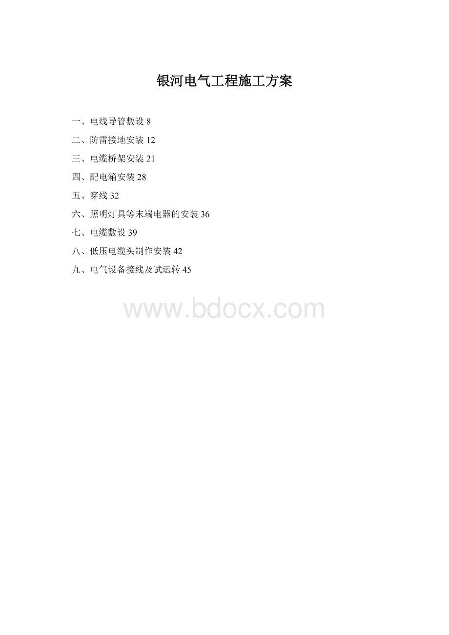 银河电气工程施工方案Word下载.docx_第1页