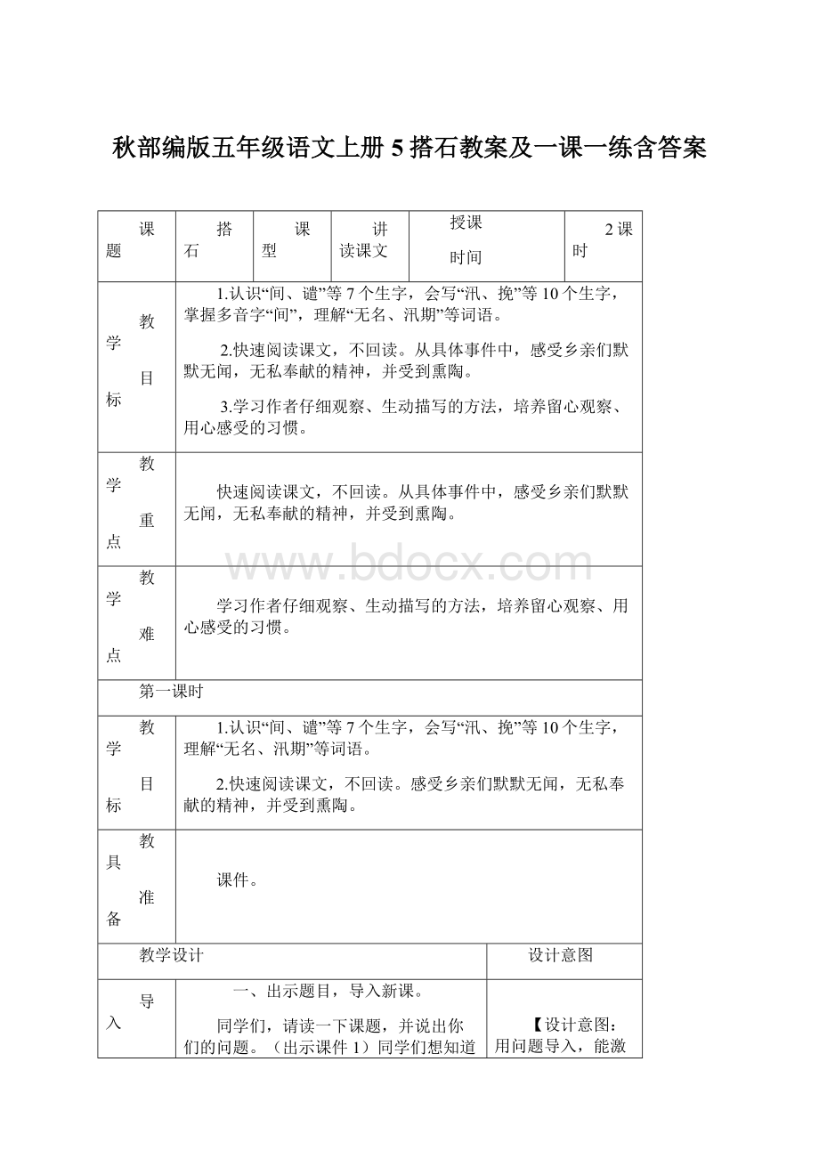 秋部编版五年级语文上册5搭石教案及一课一练含答案Word文档下载推荐.docx