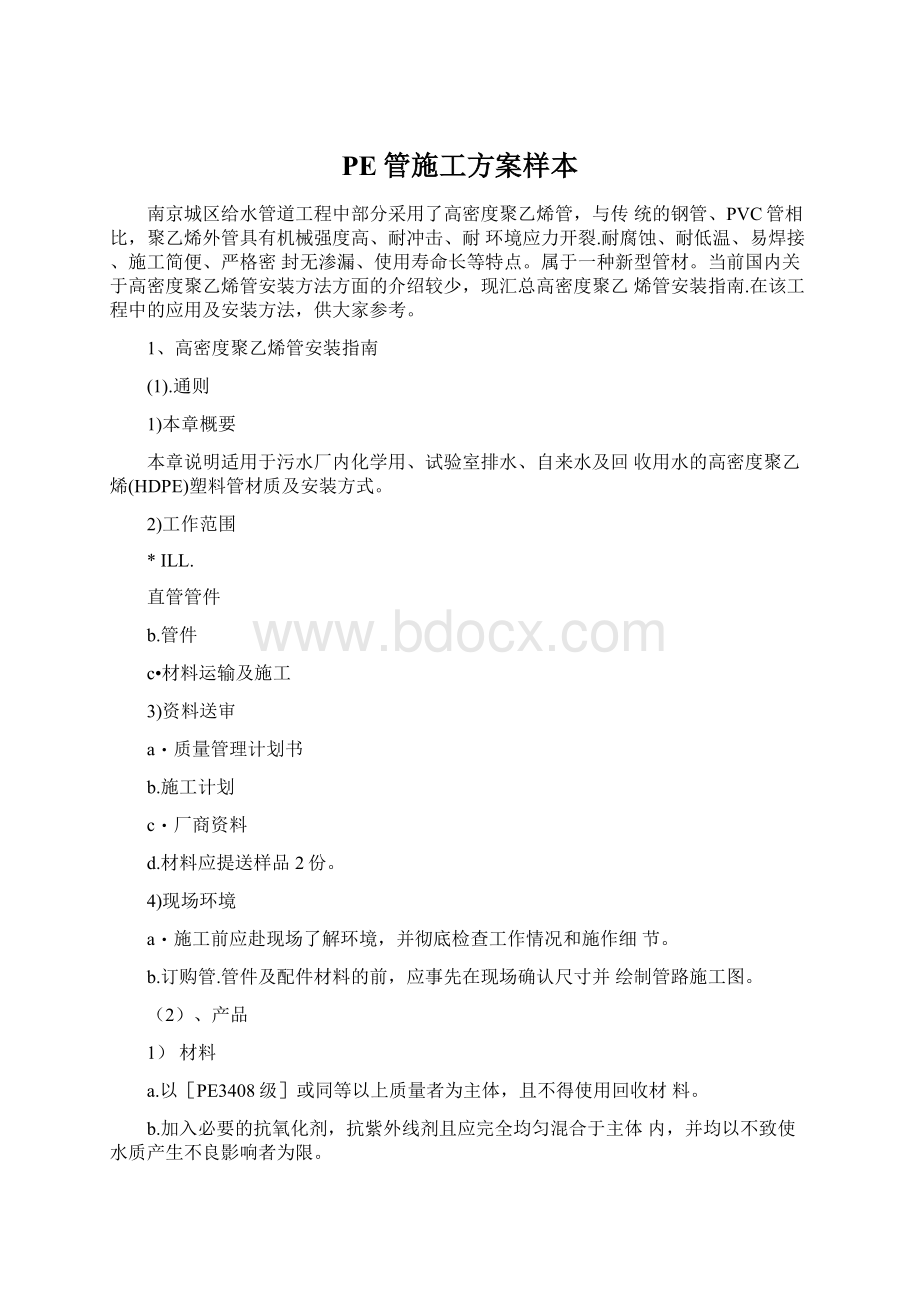 PE管施工方案样本Word文件下载.docx