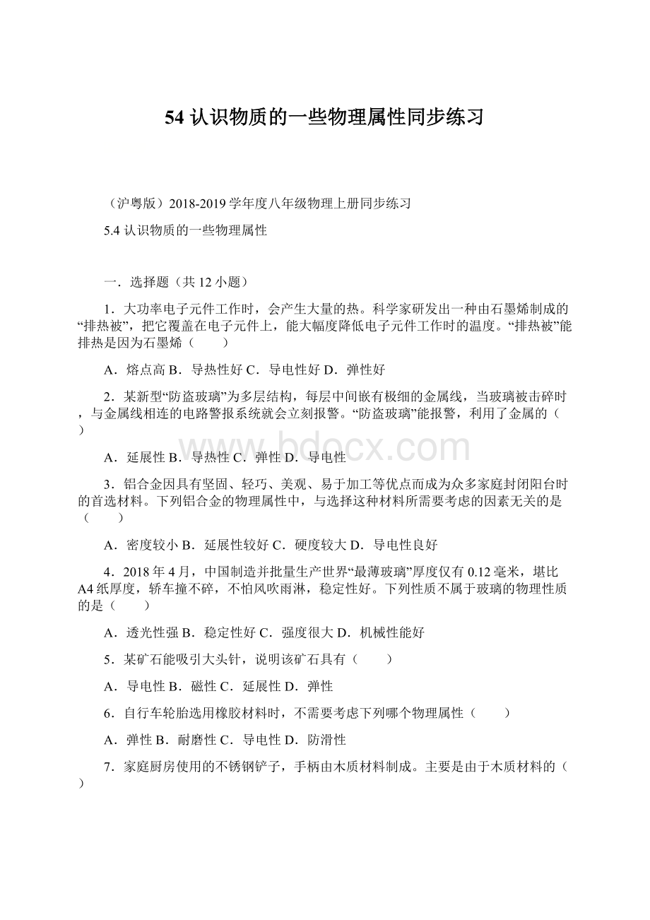 54 认识物质的一些物理属性同步练习Word下载.docx_第1页